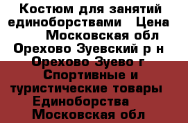 Костюм для занятий единоборствами › Цена ­ 200 - Московская обл., Орехово-Зуевский р-н, Орехово-Зуево г. Спортивные и туристические товары » Единоборства   . Московская обл.